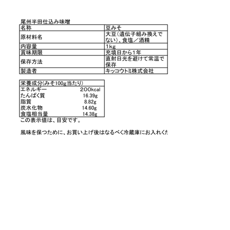 尾州半田 木樽直詰め 生みそ　１ｋｇ