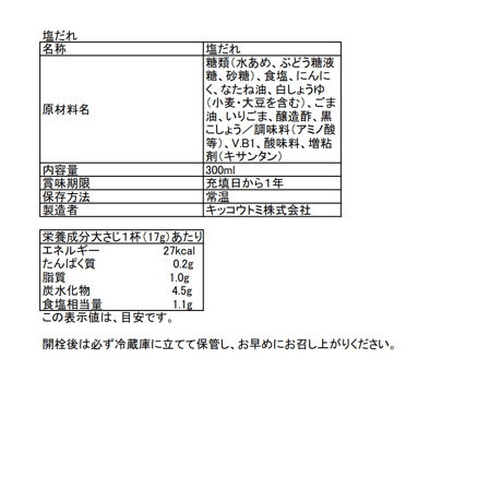 塩だれ　300ml