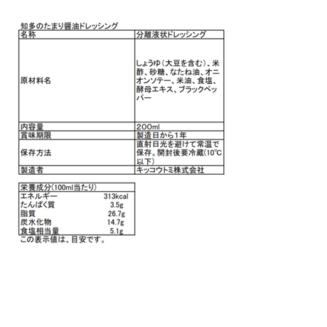 知多のたまり醤油ドレッシング　200ml