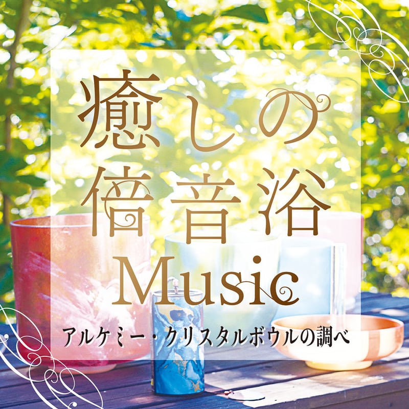 CD】癒しの倍音浴ミュージック~アルケミー・クリスタルボウルの調べ