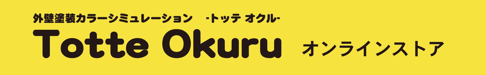 外壁塗装カラーシミュレーション　Totte Okuru -とっておくる-