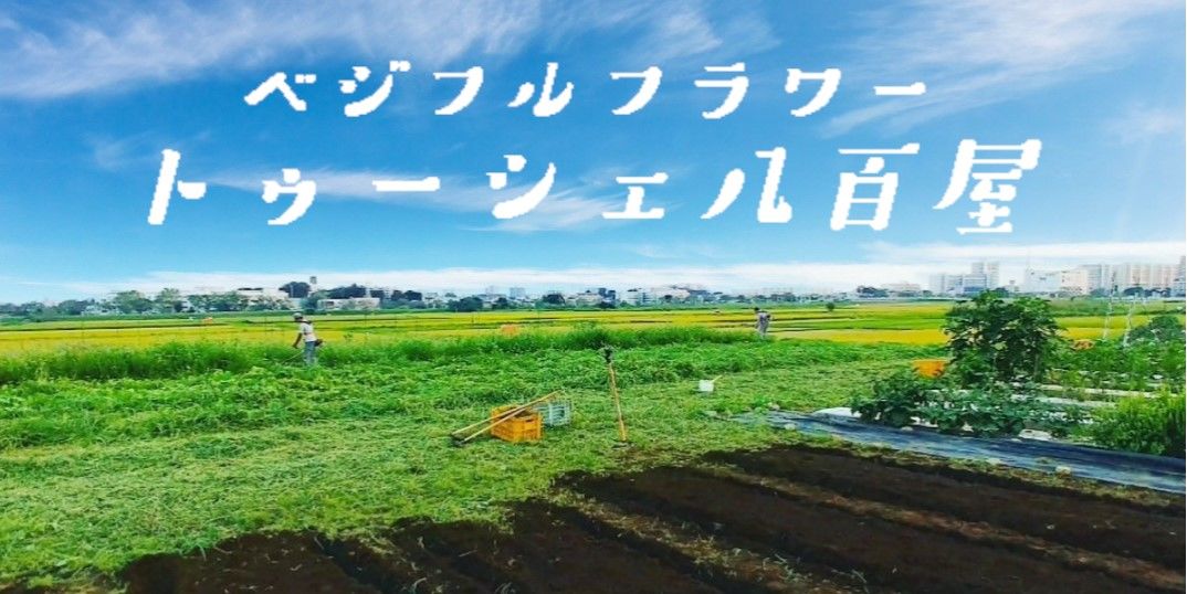 トゥーシェ八百屋