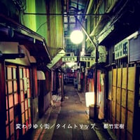都竹宏樹 SINGLE『変わりゆく街／タイムトリップ』