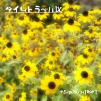 都竹宏樹 弾き語りCD『タイムトラベルⅨ』