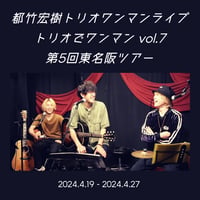 LIVE DVD『都竹宏樹トリオワンマンライブ第5回東名阪ツアー2024春』