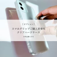 【スマホグリップご購入の方限定】クリアハードケース※単品購入不可