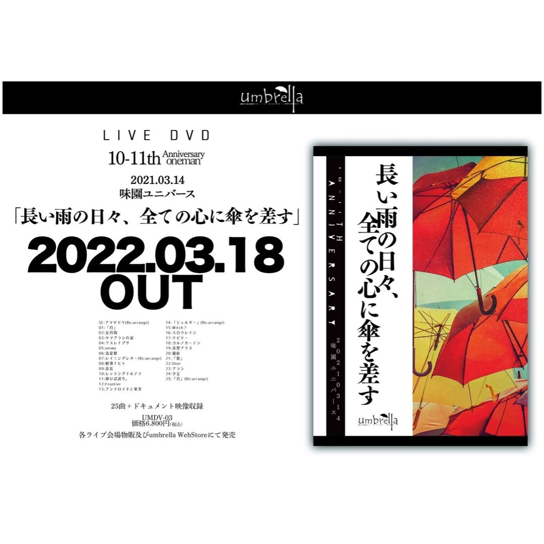 umbrella DVD「長い雨の日々、全ての心に傘を差す」 【公式通販】