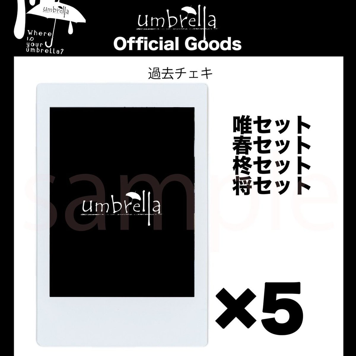 チェキ（5枚セット） | umbrella STORE