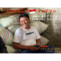 朱玉の一品　インドネシア マンデリン ポルン セリブ ラジャ 【ベサール】スマトラ