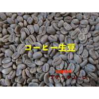 ご自分で焙煎される方へ〜　コーヒー生豆各種　200gより
