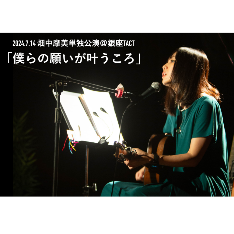 DVD「僕らの願いが叶うころ」畑中摩美2024.7.14銀座TACT単独公演