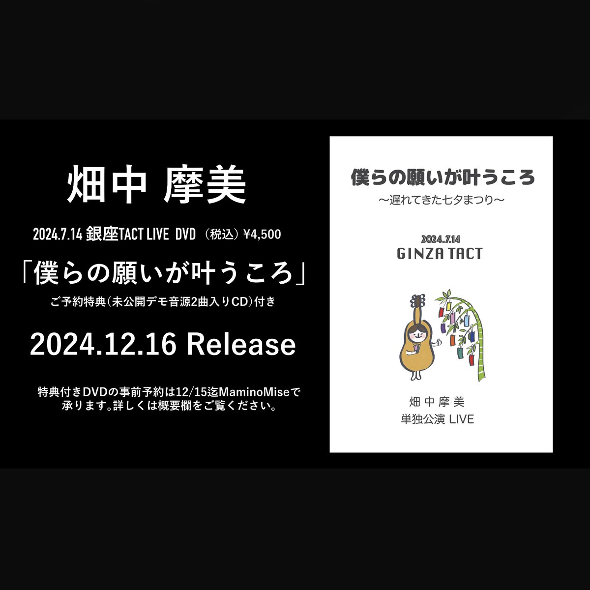 DVD「僕らの願いが叶うころ」畑中摩美2024.7.14銀座TACT単独公演
