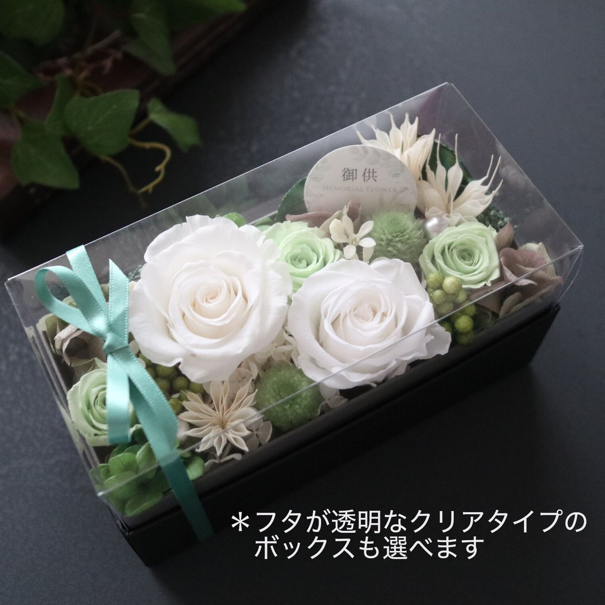 Preserved Flower】ホワイトローズとグリーンの和モダンなお供え 
