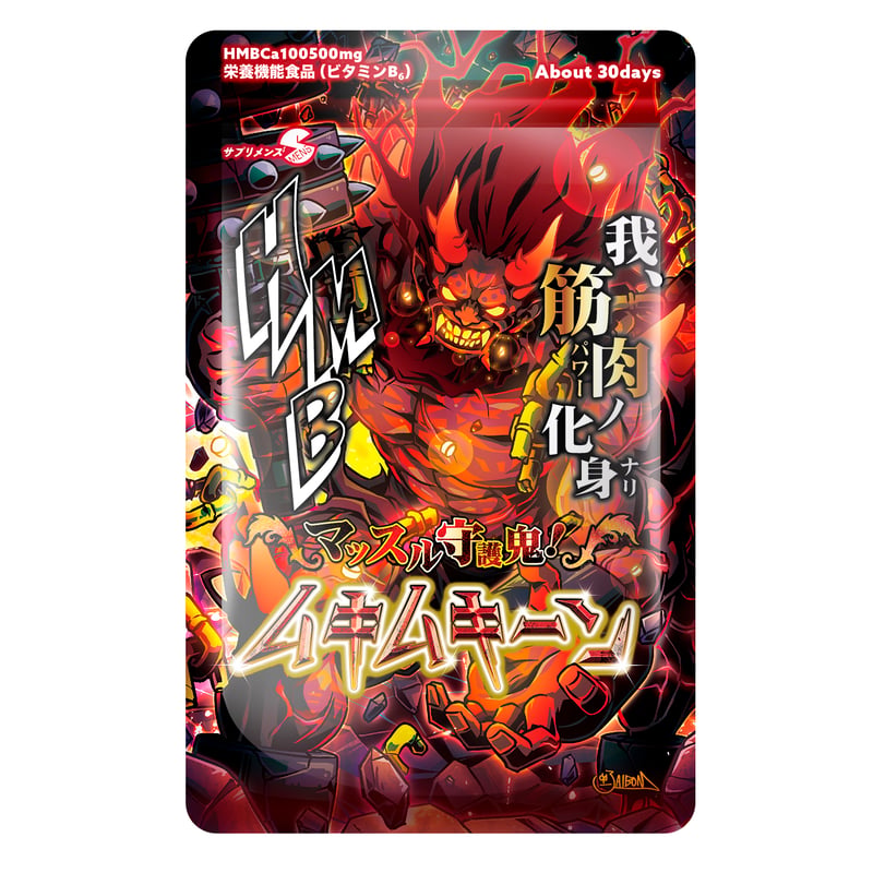 選べる定期便】 マッスル守護鬼！ムキムキーン（300粒：約30日分） | smens