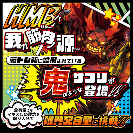 マッスル守護鬼！ムキムキーン（300粒：約30日分）