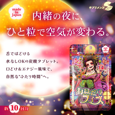 溺愛おねだりフィズ（約10日分）-内緒の夜に、内緒のひと粒-