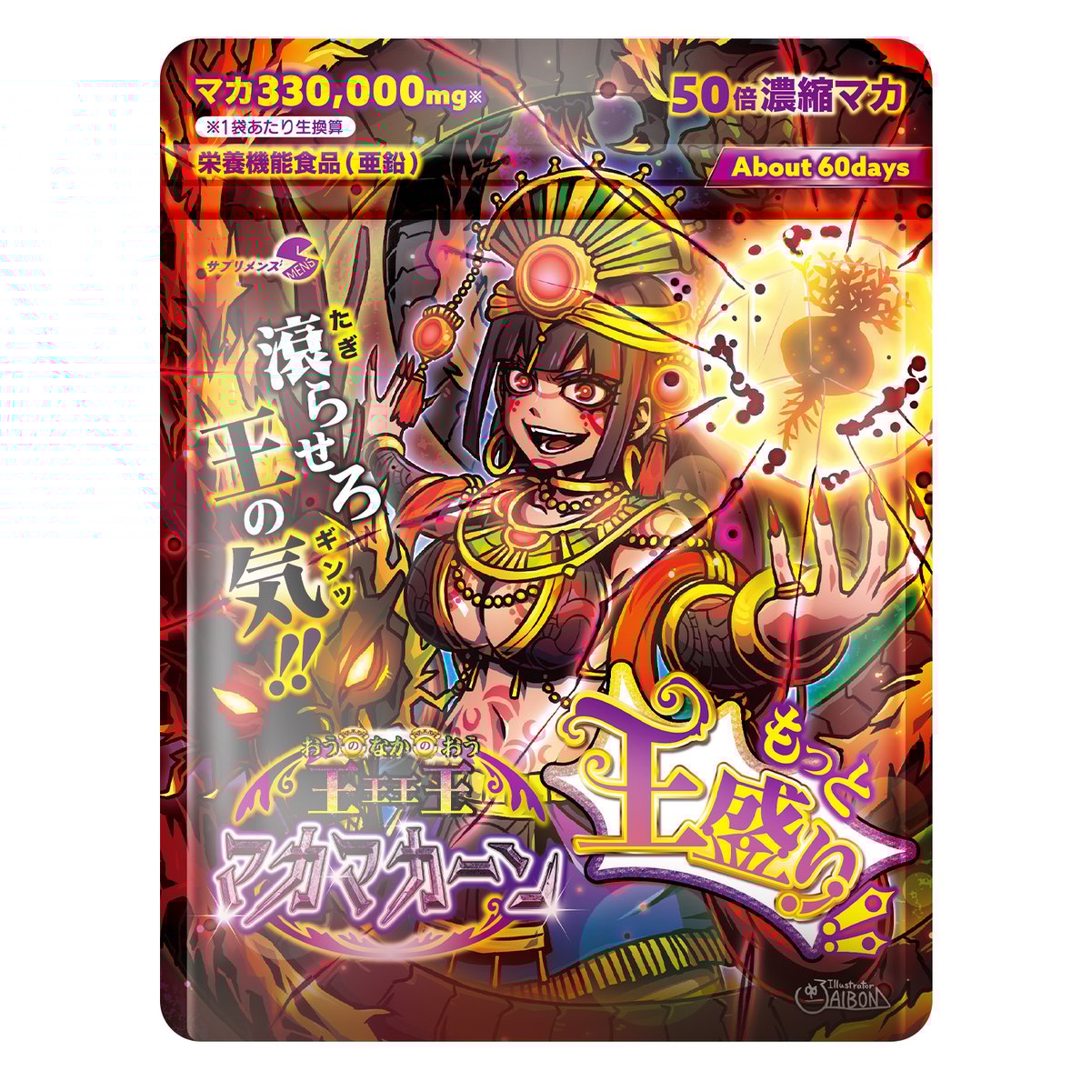 王王王王(おうのなかのおう)マカマカーン もっと王盛り！ | smens