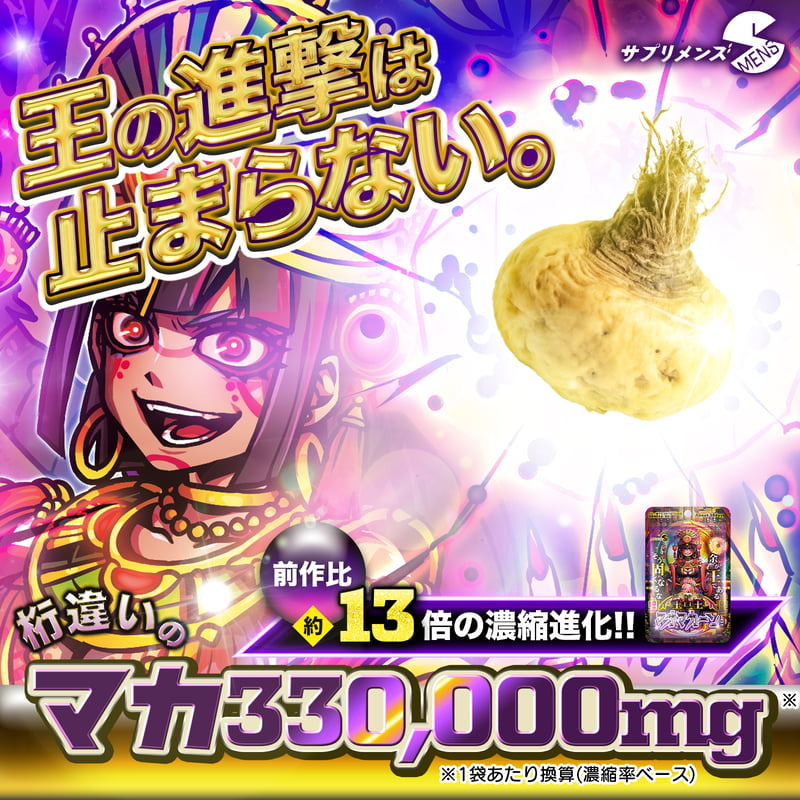 王王王王(おうのなかのおう)マカマカーン もっと王盛り！ | smens