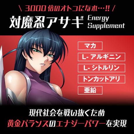 【選べる定期便】 対魔忍アサギ Energy Supplement (60粒：約30日)