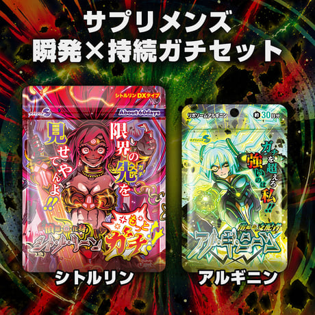 サプリメンズ瞬発×持続ガチセット