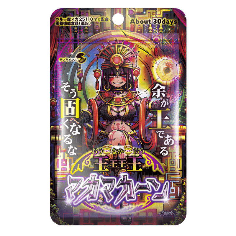 王王王王(おうのなかのおう)マカマカーン（90粒：約30日） | smens