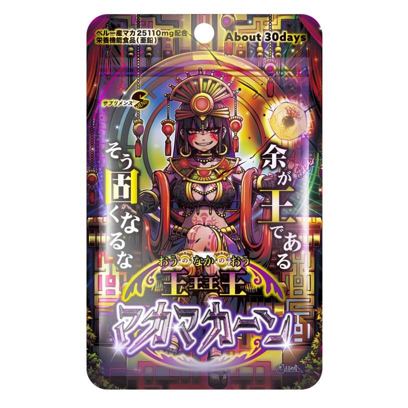 王王王王(おうのなかのおう)マカマカーン（90粒：約30日） | smens