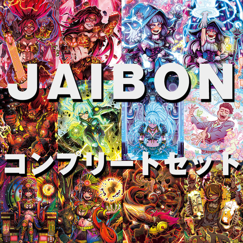 12種コンプ】JAIBONデザインコンプリートセット | smens
