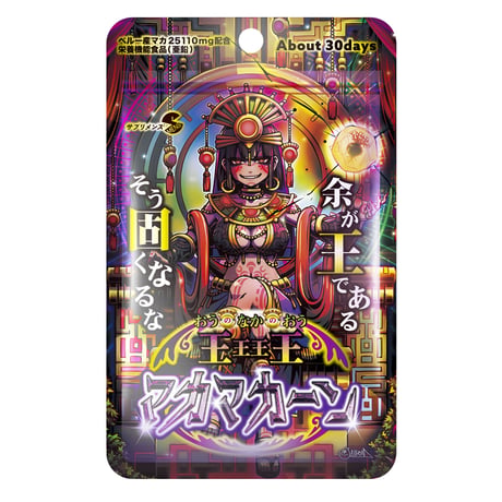 【選べる定期便】 王王王王(おうのなかのおう)マカマカーン（90粒：約30日）