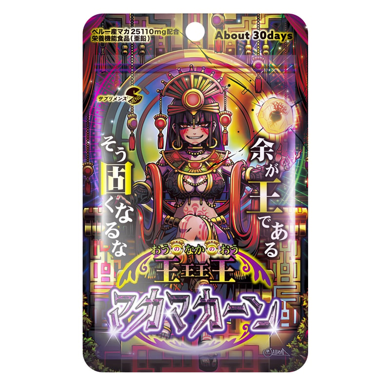 選べる定期便】 王王王王(おうのなかのおう)マカマカーン（90粒：約30
