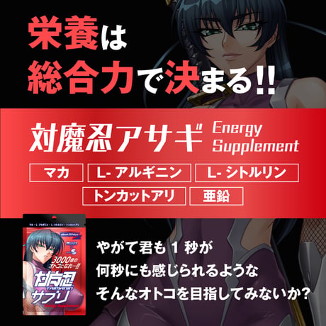 対魔忍アサギ Energy Supplement (60粒：約30日)