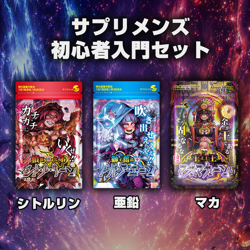 サプリメンズ初心者入門セット | smens