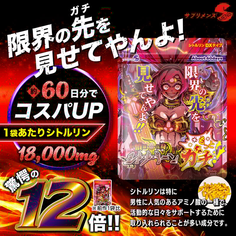 憤怒の化身シト・ル・リーン もっとガチ!! (120粒：約60日) | smens