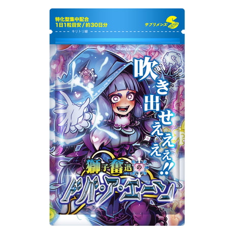 【選べる定期便】 獅子奮迅のドバ・ア・エーン（30粒：約30日）