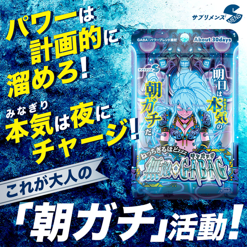 ねっちぎるほどzzz 無敵のギャバッグ (60粒：約30日) | smens