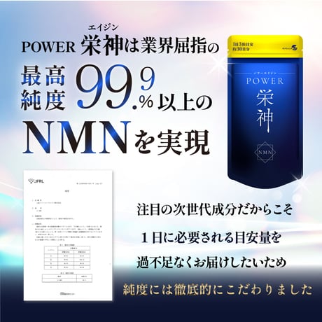 【在庫限りSALE中】 メンズNMN4500　POWER栄神(エイジン)　1日3粒約30日分