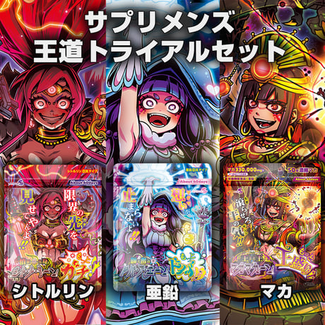 サプリメンズ王道トライアルセット