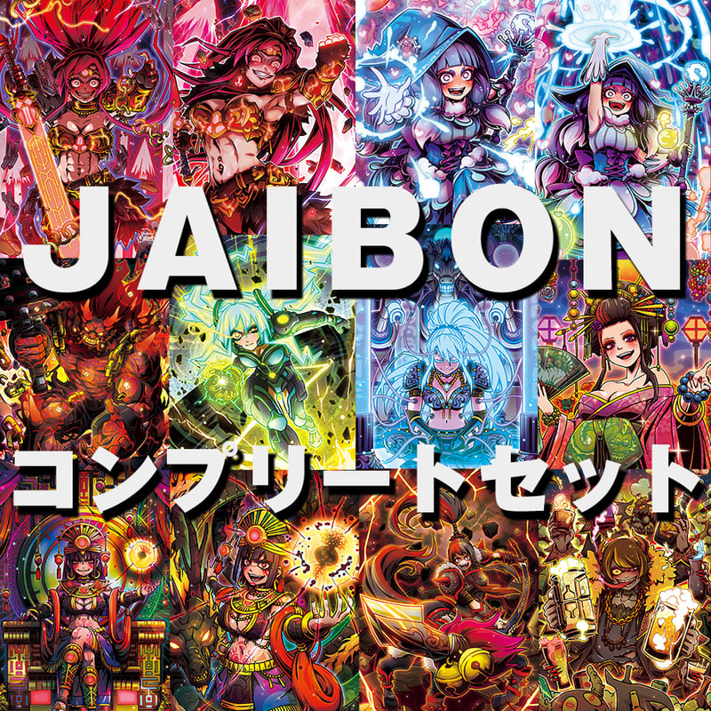 12種コンプ】JAIBONデザインコンプリートセット | smens