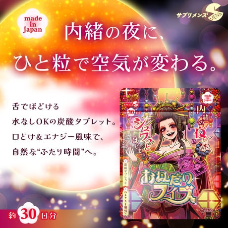 【選べる定期便】溺愛おねだりフィズ（約30日分）-内緒の夜に、シュワっとはじまる-