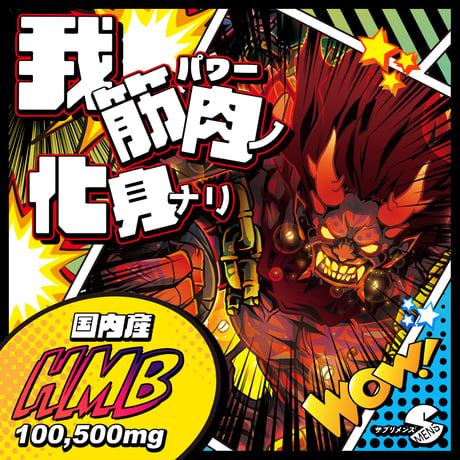 マッスル守護鬼！ムキムキーン（300粒：約30日分）