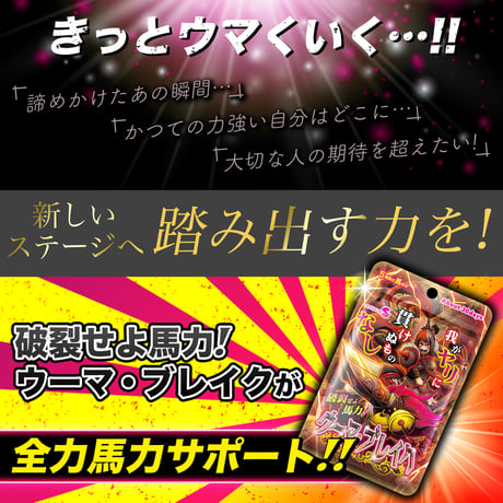 【選べる定期便】 破裂せよ馬力！ウーマ・ブレイク (30粒：約30日)