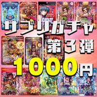 【運試し】サプリメンズのサプリガチャ！第３弾 １０００円