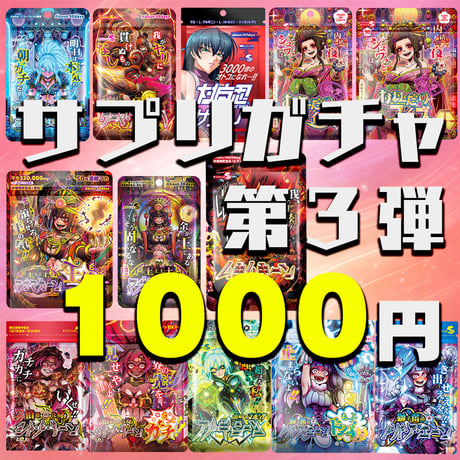 【運試し】サプリメンズのサプリガチャ！第３弾 １０００円