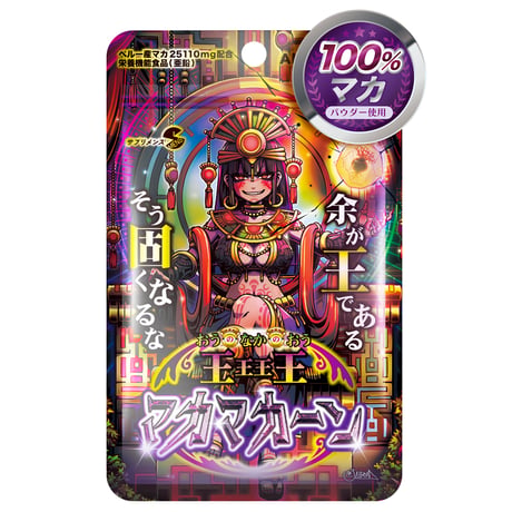 【選べる定期便】 王王王王(おうのなかのおう)マカマカーン（90粒：約30日）