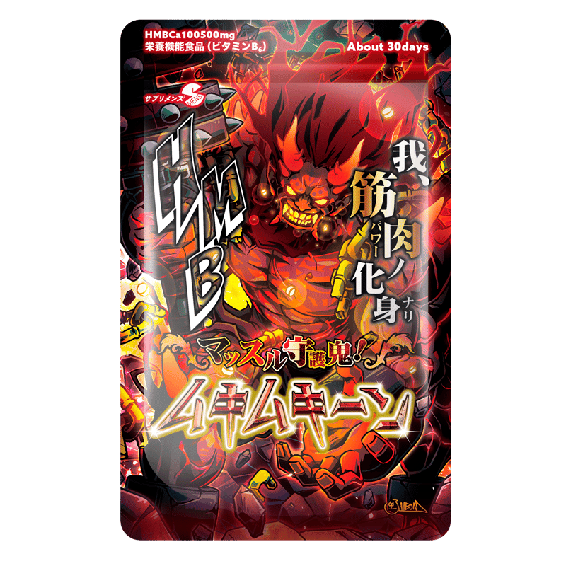 マッスル守護鬼！ムキムキーン（300粒：約30日分） | smens