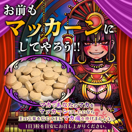 王王王王(おうのなかのおう)マカマカーン（90粒：約30日）