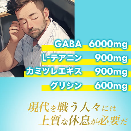 【選べる定期便】 ねっちぎるほどzzz 無敵のギャバッグ (60粒：約30日)