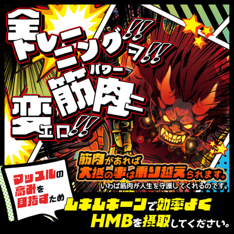 【選べる定期便】 マッスル守護鬼！ムキムキーン（300粒：約30日分）