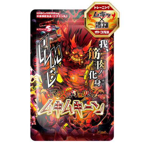 【選べる定期便】 マッスル守護鬼！ムキムキーン（300粒：約30日分）