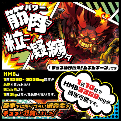 マッスル守護鬼！ムキムキーン（300粒：約30日分）
