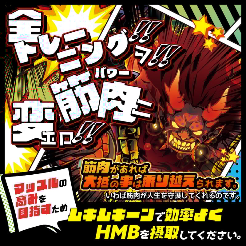 マッスル守護鬼！ムキムキーン（300粒：約30日分） | smens